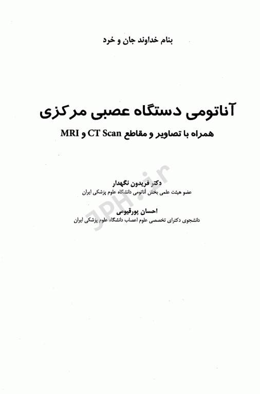 آناتومی دستگاه عصبی مرکزی