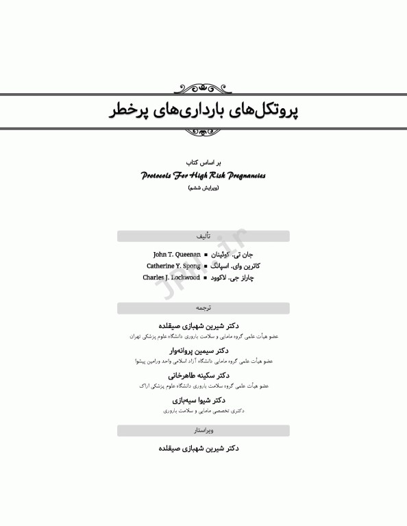 پروتکل‌های بارداری‌های پرخطر 2015