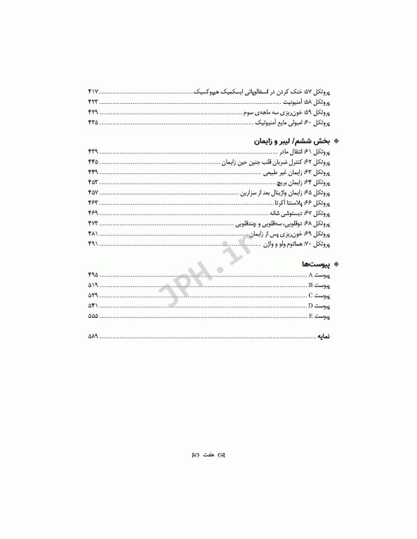 پروتکل‌های بارداری‌های پرخطر 2015