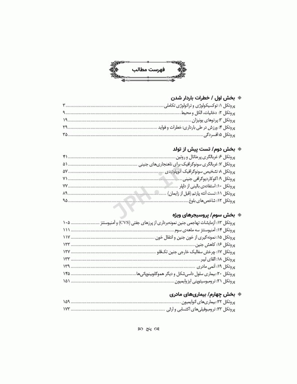 پروتکل‌های بارداری‌های پرخطر 2015