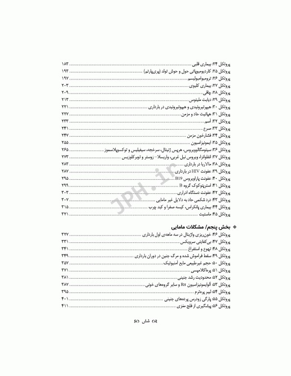 پروتکل‌های بارداری‌های پرخطر 2015