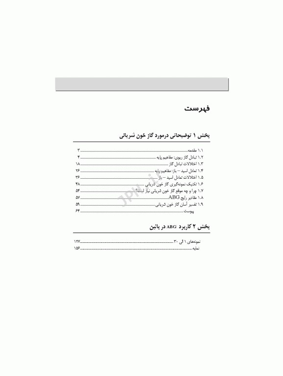 یادگیری آسان گازهای خون شریانی ABG 2016