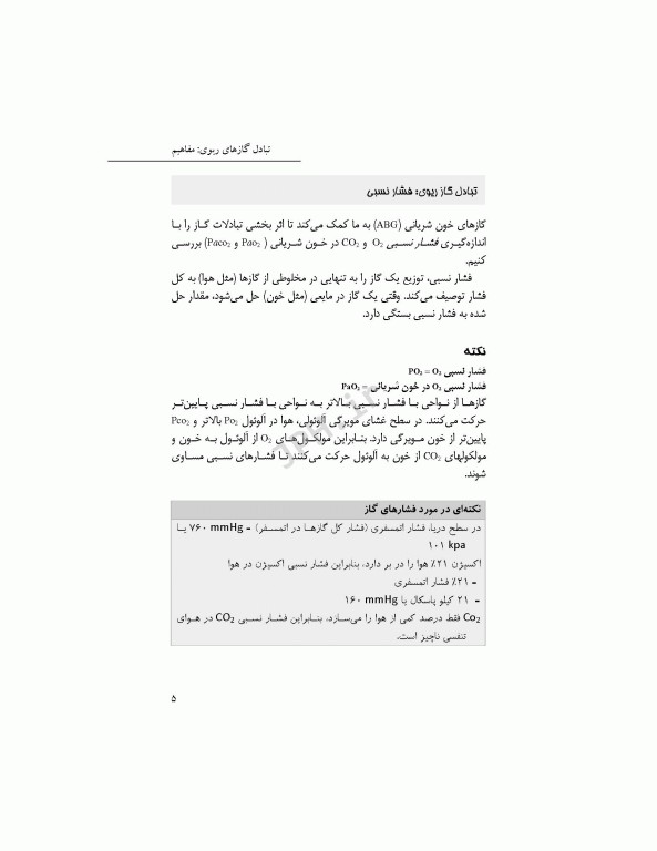 یادگیری آسان گازهای خون شریانی ABG 2016