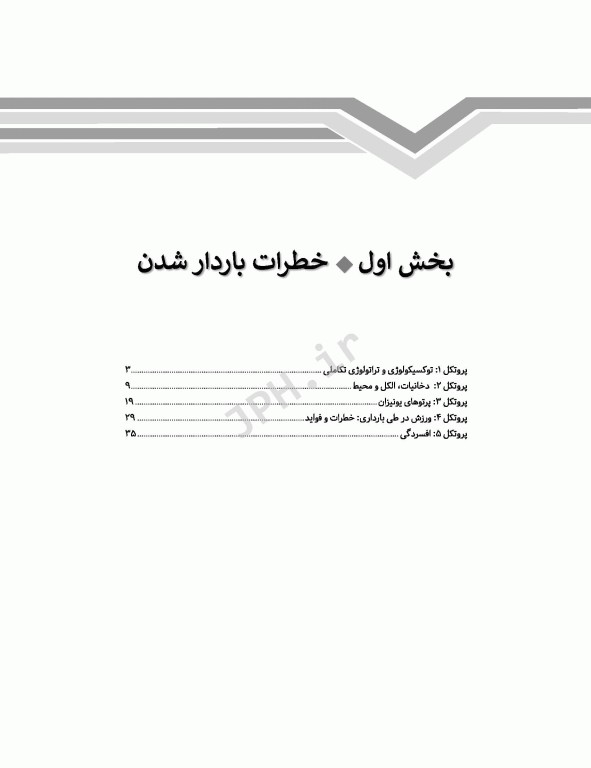 پروتکل‌های بارداری‌های پرخطر 2015