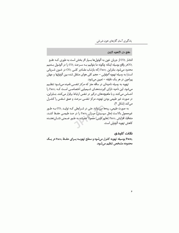 یادگیری آسان گازهای خون شریانی ABG 2016