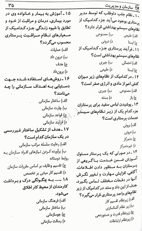 مجموعه سوالات مدیریت پرستاری فاطمه غفاری