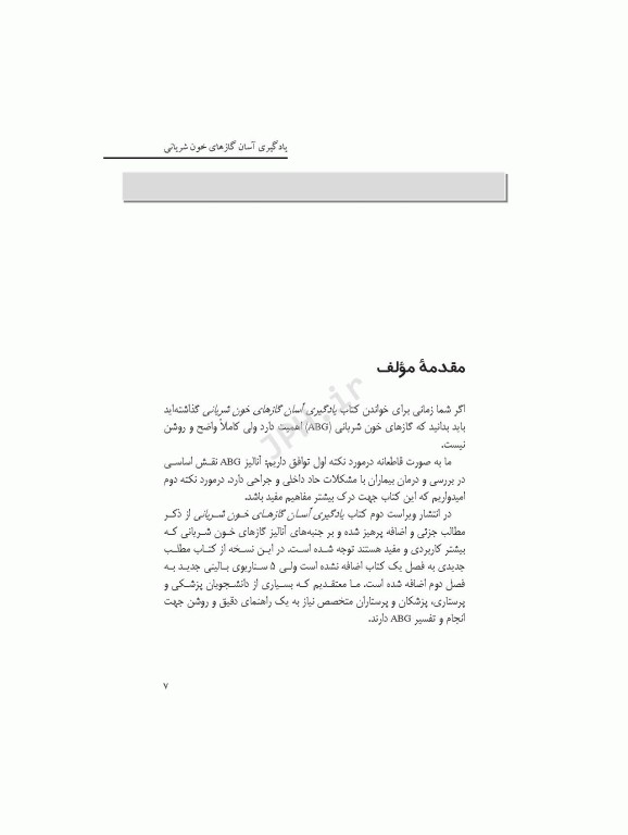 یادگیری آسان گازهای خون شریانی ABG 2016