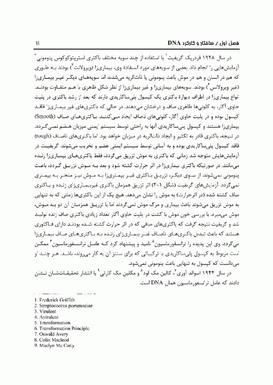 آنالیز ژن و ژنوم دکتر مهرداد هاشمی