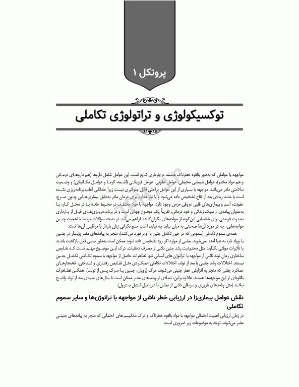 پروتکل‌های بارداری‌های پرخطر 2015