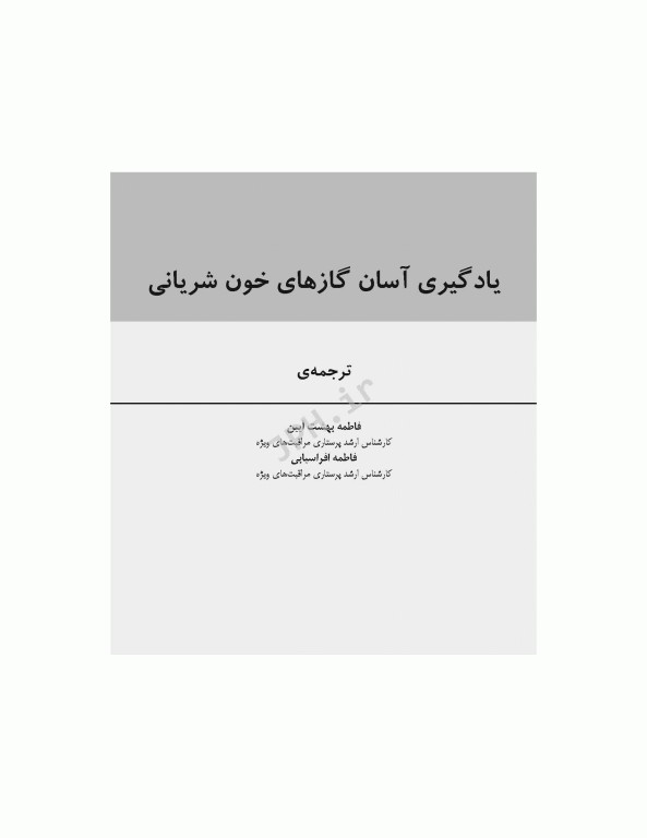 یادگیری آسان گازهای خون شریانی ABG 2016