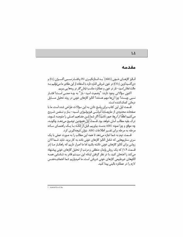 یادگیری آسان گازهای خون شریانی ABG 2016
