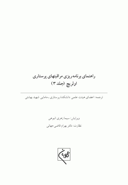مراقبت‌های پرستاری اولریچ دوره 3جلدی