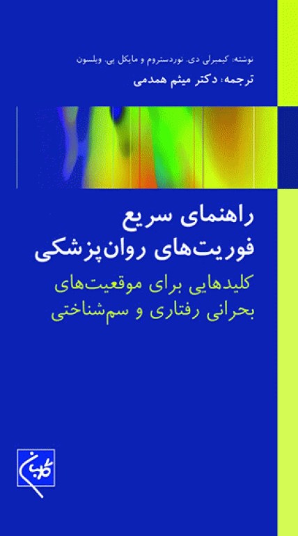 راهنمای سریع فوریت‌های روان‌پزشکی