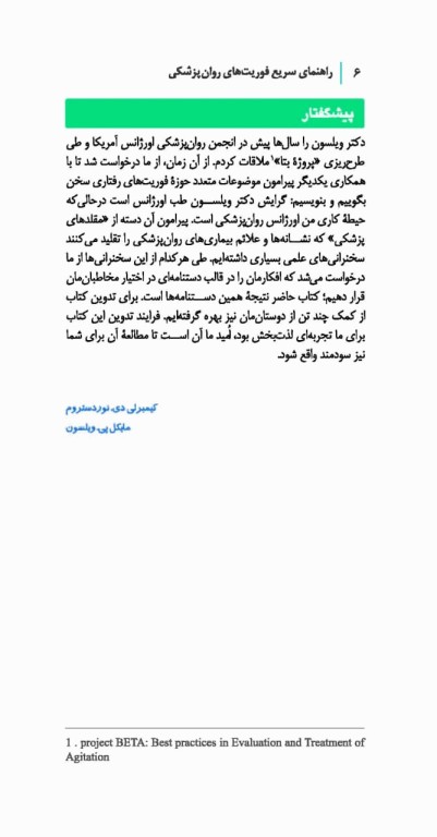 راهنمای سریع فوریت‌های روان‌پزشکی