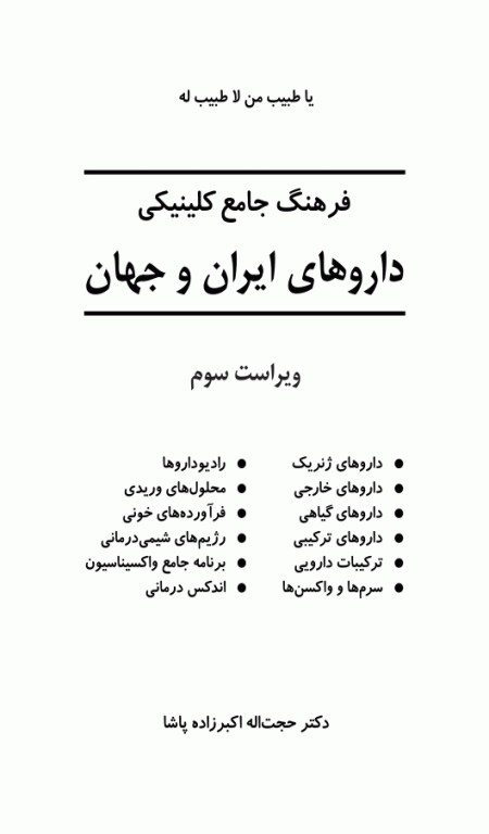 فرهنگ جامع کلینیکی داروهای ایران و جهان دکتر اکبرزاده پاشا