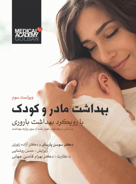 بهداشت مادر و کودک با رویکرد بهداشت باروری دکتر سوسن پارسای ویراست سوم