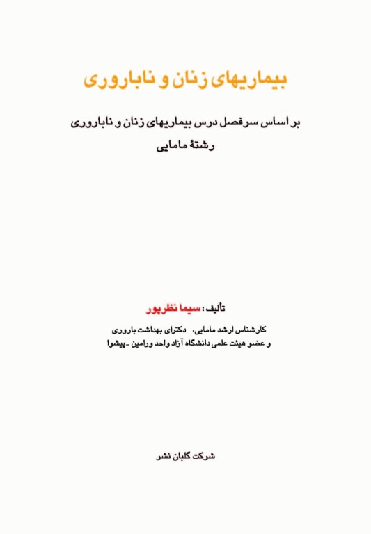 بیماری‌های زنان و ناباروری دکتر سیما نظرپور