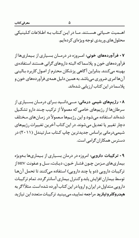 فرهنگ جامع کلینیکی داروهای ایران و جهان دکتر اکبرزاده پاشا