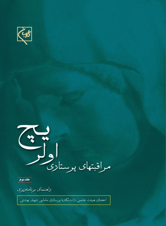 مراقبت‌های پرستاری اولریچ دوره 3جلدی