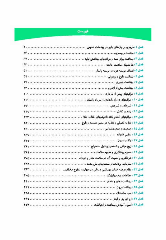 بهداشت مادر و کودک با رویکرد بهداشت باروری دکتر سوسن پارسای ویراست سوم