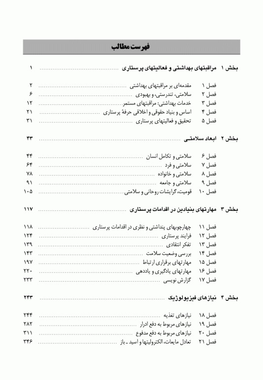 اصول مراقبت از بیمار دوگاس