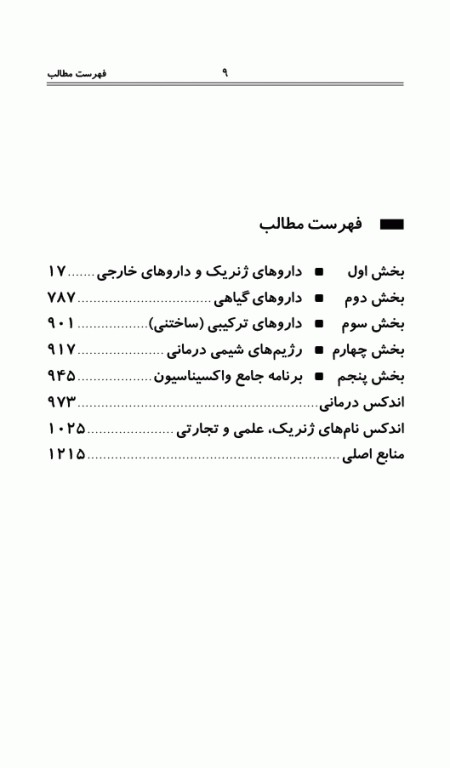 فرهنگ جامع کلینیکی داروهای ایران و جهان دکتر اکبرزاده پاشا