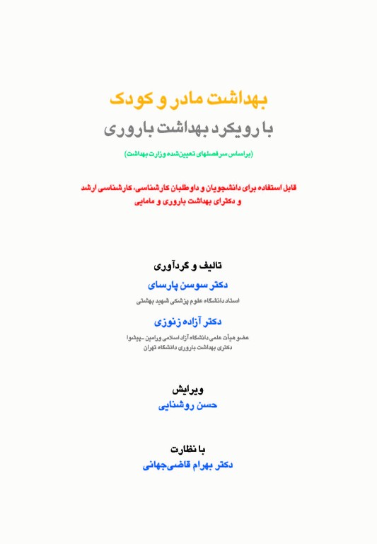 بهداشت مادر و کودک با رویکرد بهداشت باروری دکتر سوسن پارسای ویراست سوم