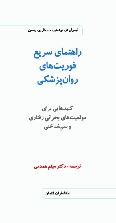 راهنمای سریع فوریت‌های روان‌پزشکی