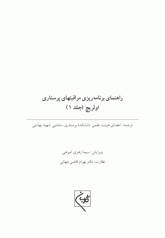 مراقبت‌های پرستاری اولریچ دوره 3جلدی