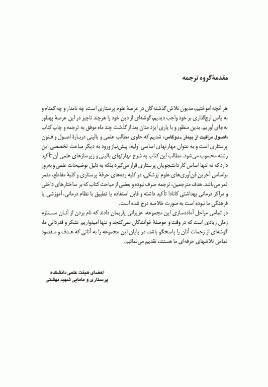 اصول مراقبت از بیمار دوگاس