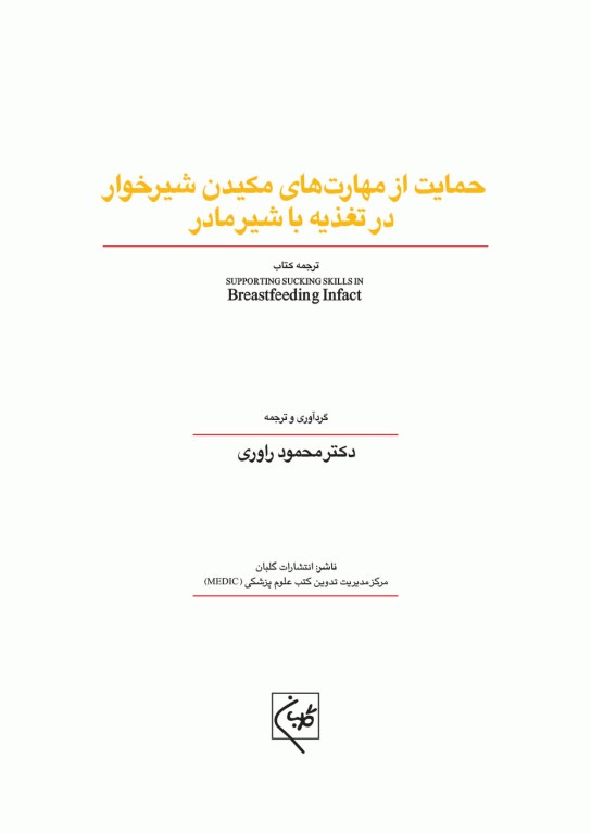 حمایت از مهارت‌های مکیدن شیرخوار در تغذیه با شیر مادر