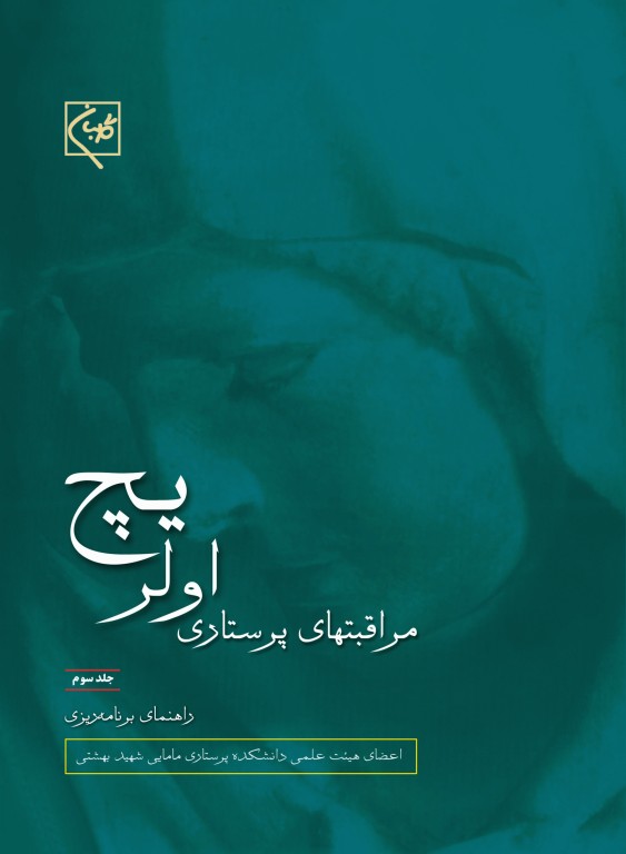 مراقبت‌های پرستاری اولریچ دوره 3جلدی