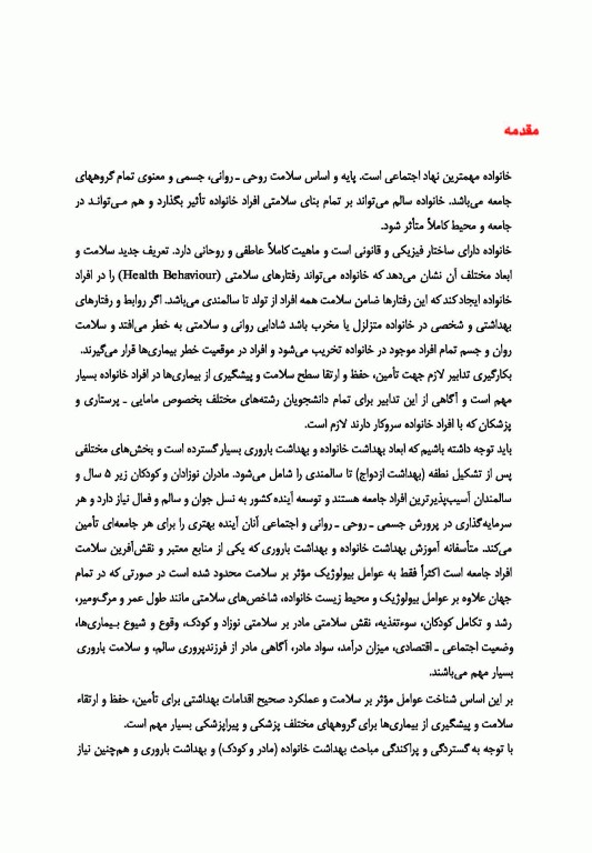 بهداشت مادر و کودک با رویکرد بهداشت باروری دکتر سوسن پارسای ویراست سوم