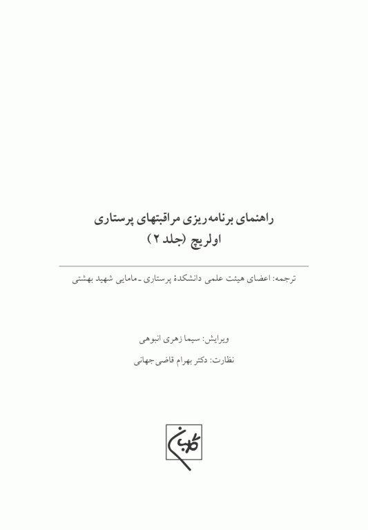 مراقبت‌های پرستاری اولریچ دوره 3جلدی