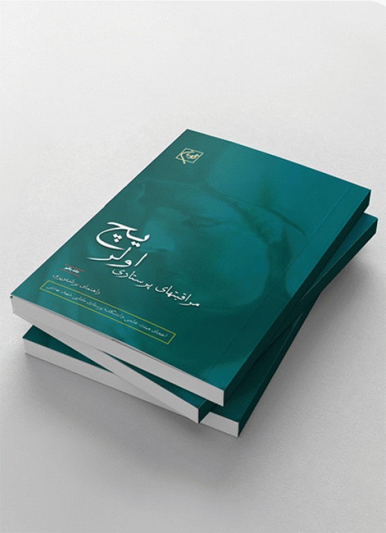 مراقبت‌های پرستاری اولریچ دوره 3جلدی