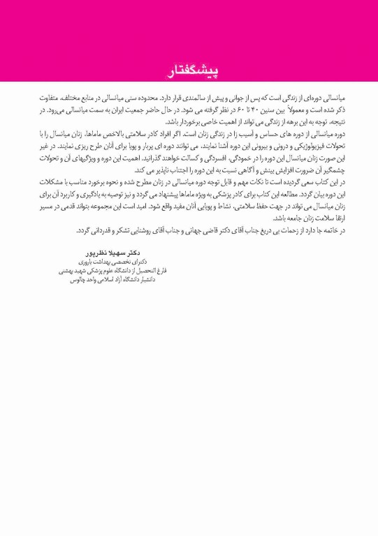 دانستنی‌های ضروری در سلامت زنان میانسال