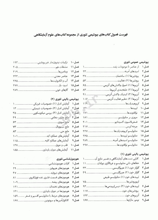 مجموعه کتاب‌های علوم آزمایشگاهی بیوشیمی عمومی تئوری دکتر محمدی