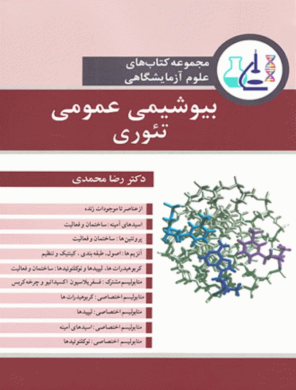 مجموعه کتاب‌های علوم آزمایشگاهی بیوشیمی عمومی تئوری دکتر محمدی