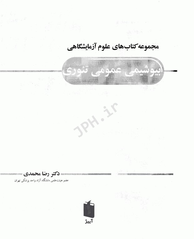 مجموعه کتاب‌های علوم آزمایشگاهی بیوشیمی عمومی تئوری دکتر محمدی
