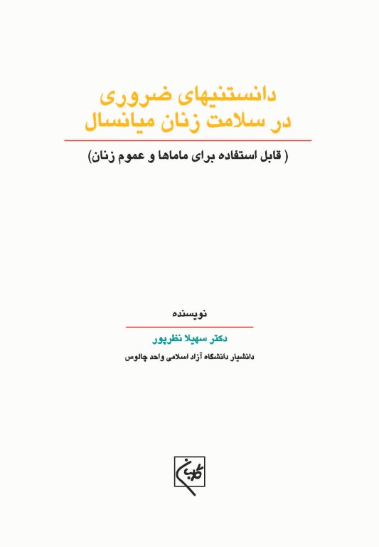 دانستنی‌های ضروری در سلامت زنان میانسال
