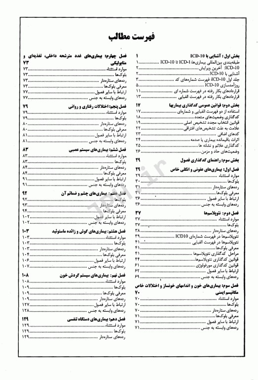 راهنمای جامع کدگذاری بیماری‌ها بر اساس ICD-10