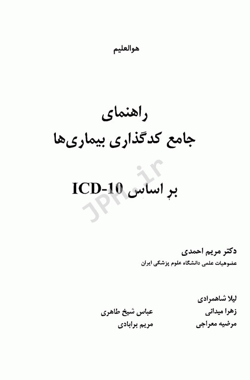 راهنمای جامع کدگذاری بیماری‌ها بر اساس ICD-10