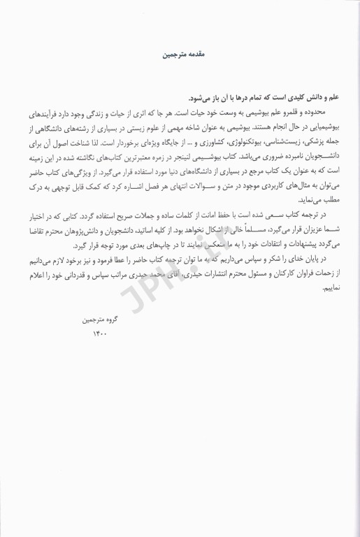 اصول بیوشیمی لنینجر 2021 دکتر جعفرنژاد جلد اول