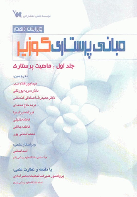 مبانی پرستاری کوزیر و ارب 2018 جلد1 ماهیت پرستاری