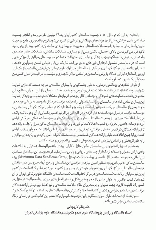 ارزیابی جامع و نیازسنجی خدمات و مراقبت های سالمندان تحت مراقبت در منزل