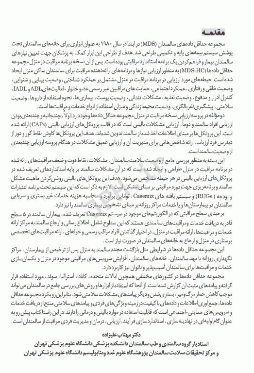 ارزیابی جامع و نیازسنجی خدمات و مراقبت های سالمندان تحت مراقبت در منزل