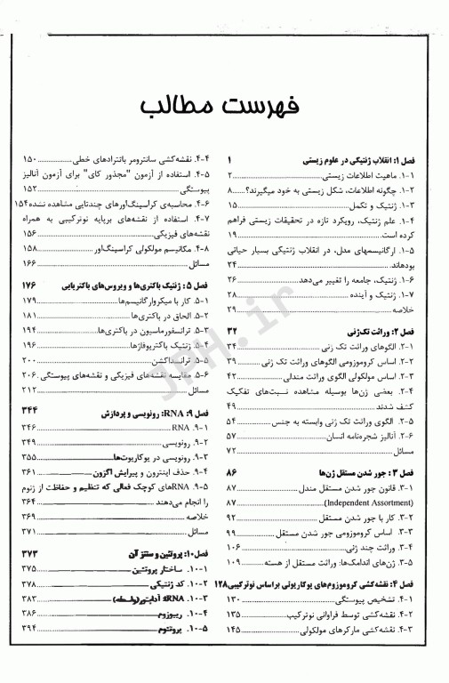 مقدمه‌ای بر آنالیز ژنتیک
