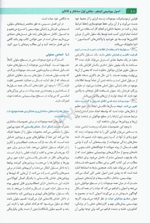 اصول بیوشیمی لنینجر 2021 دکتر جعفرنژاد جلد اول