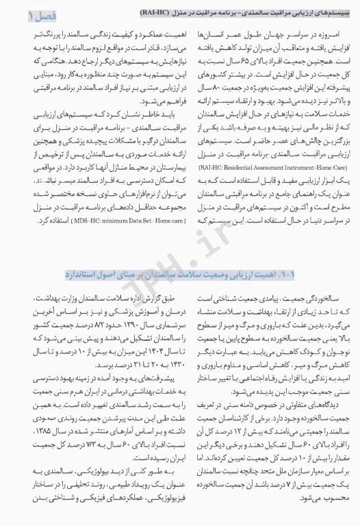 ارزیابی جامع و نیازسنجی خدمات و مراقبت های سالمندان تحت مراقبت در منزل