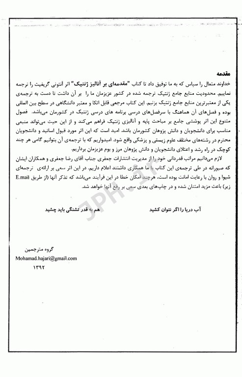 مقدمه‌ای بر آنالیز ژنتیک